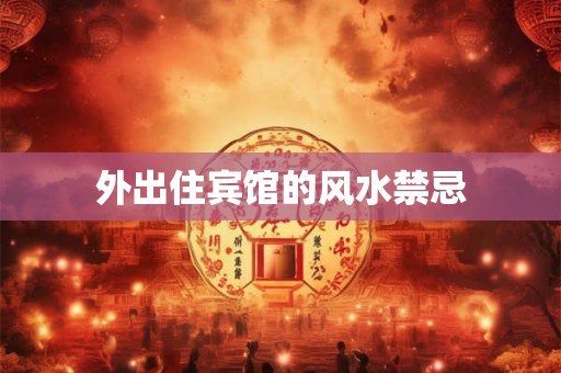 外出住宾馆的风水禁忌