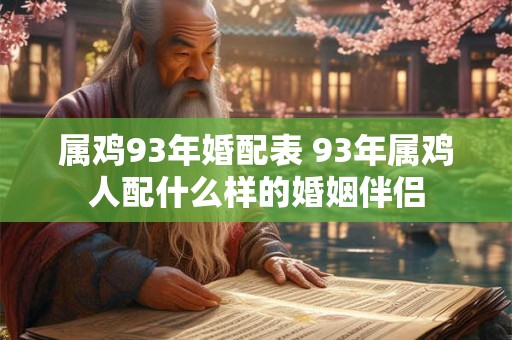 属鸡93年婚配表 93年属鸡人配什么样的婚姻伴侣
