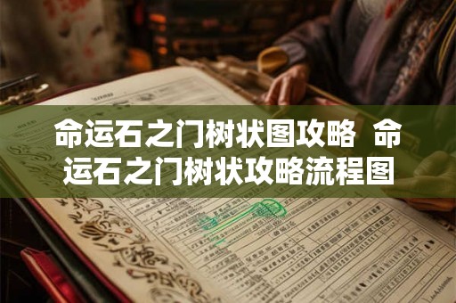 命运石之门树状图攻略  命运石之门树状攻略流程图
