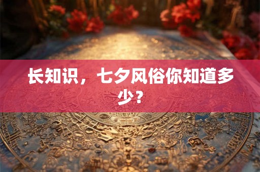 长知识，七夕风俗你知道多少？
