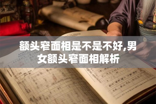 额头窄面相是不是不好,男女额头窄面相解析