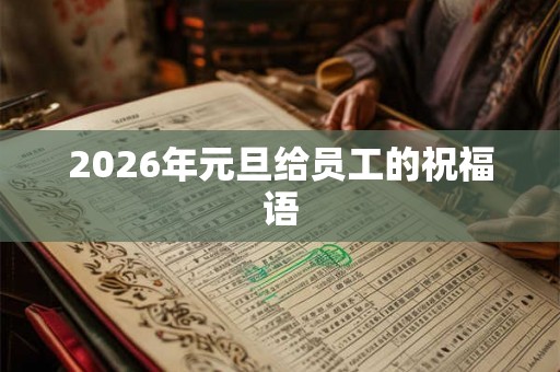 2026年元旦给员工的祝福语