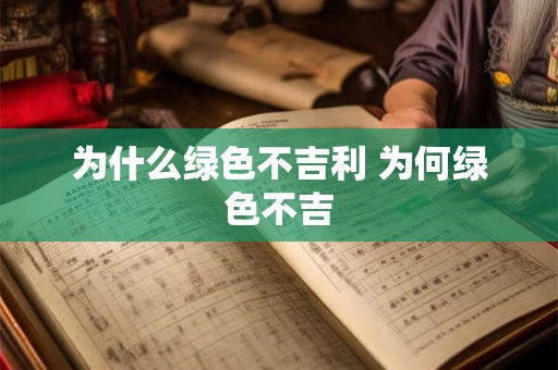 为什么绿色不吉利 为何绿色不吉