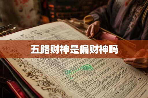 五路财神是偏财神吗 五路财神是偏财神吗