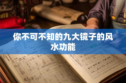 你不可不知的九大镜子的风水功能