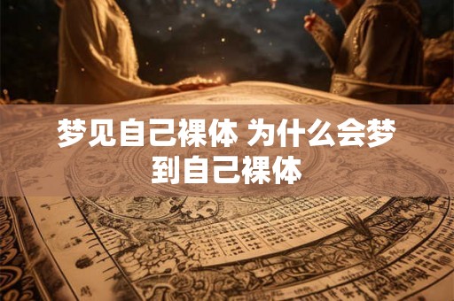 梦见自己裸体 为什么会梦到自己裸体