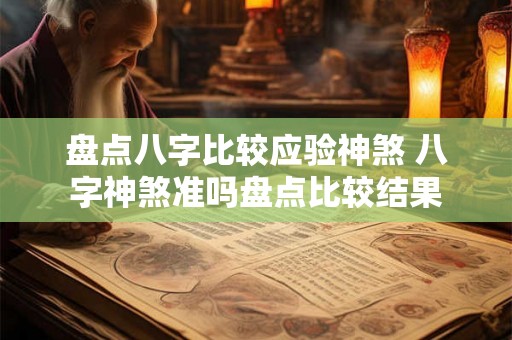 盘点八字比较应验神煞 八字神煞准吗盘点比较结果