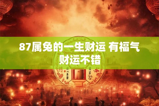 87属兔的一生财运 有福气财运不错
