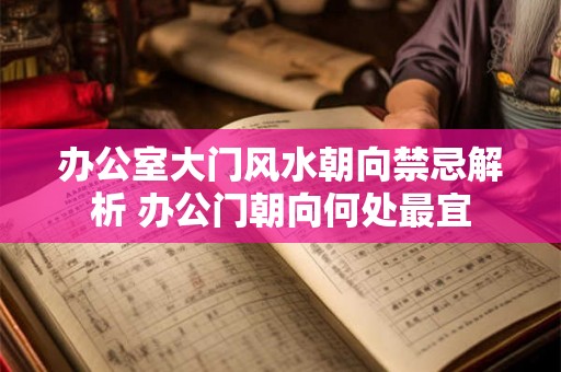 办公室大门风水朝向禁忌解析 办公门朝向何处最宜