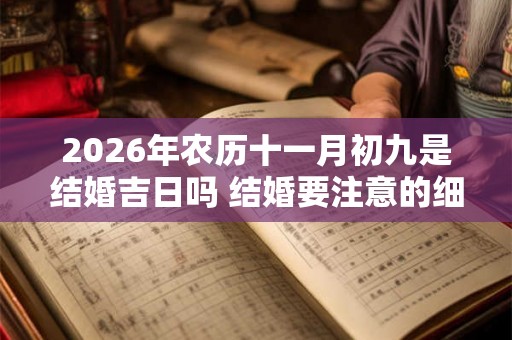 2026年农历十一月初九是结婚吉日吗 结婚要注意的细节