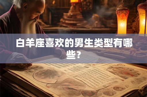 白羊座喜欢的男生类型有哪些？