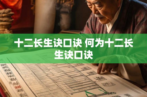 十二长生诀口诀 何为十二长生诀口诀