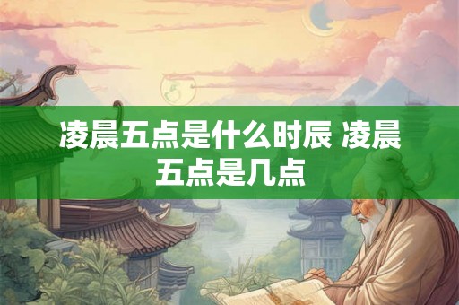 凌晨五点是什么时辰 凌晨五点是几点