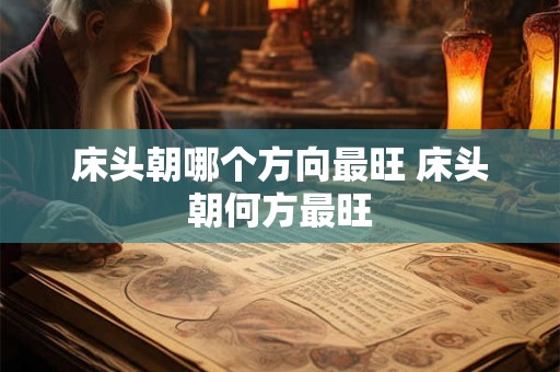 床头朝哪个方向最旺 床头朝何方最旺