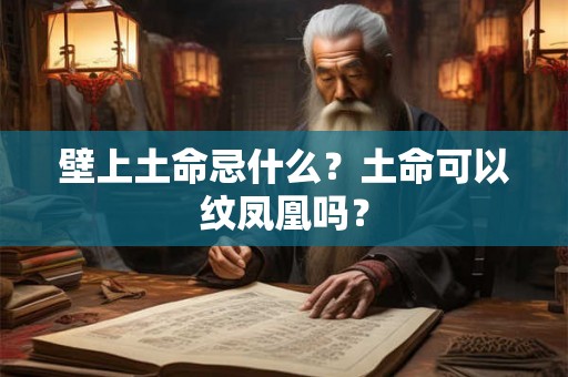 壁上土命忌什么？土命可以纹凤凰吗？