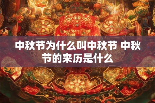 中秋节为什么叫中秋节 中秋节的来历是什么