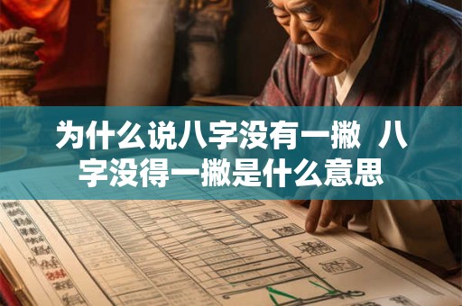 为什么说八字没有一撇  八字没得一撇是什么意思