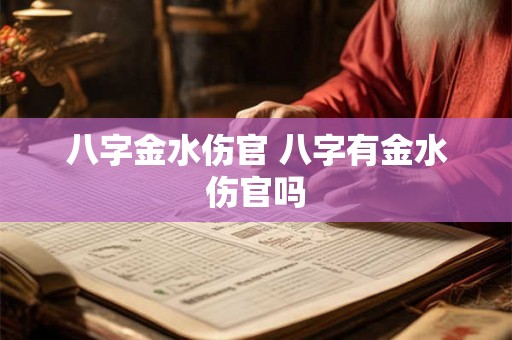 八字金水伤官 八字有金水伤官吗