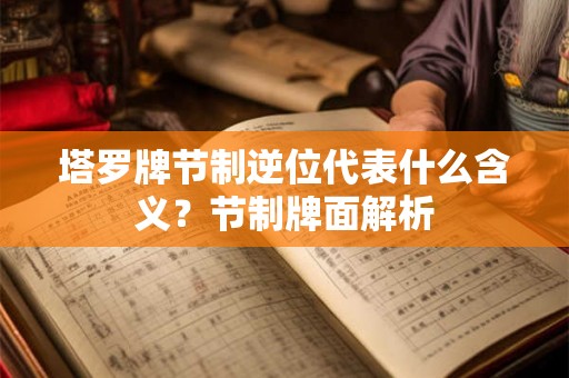 塔罗牌节制逆位代表什么含义？节制牌面解析