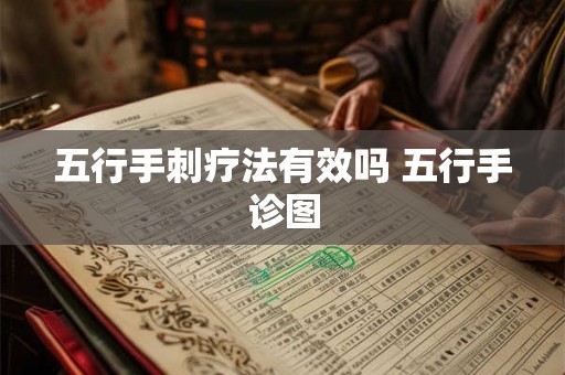 五行手刺疗法有效吗 五行手诊图
