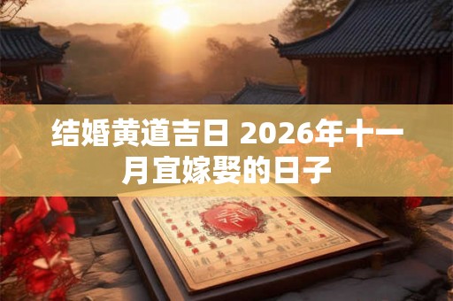 结婚黄道吉日 2026年十一月宜嫁娶的日子