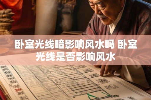 卧室光线暗影响风水吗 卧室光线是否影响风水