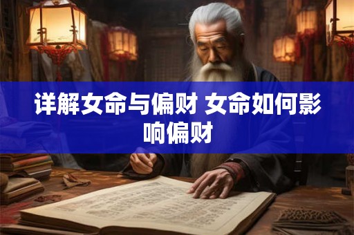 详解女命与偏财 女命如何影响偏财