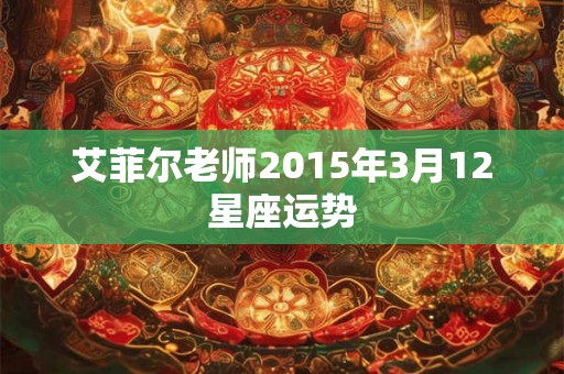 艾菲尔老师2015年3月12星座运势