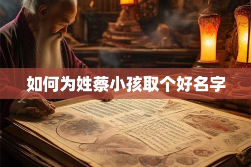 如何为姓蔡小孩取个好名字