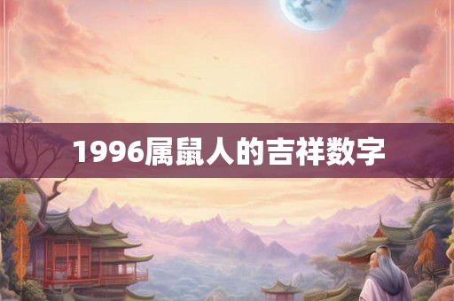 1996属鼠人的吉祥数字