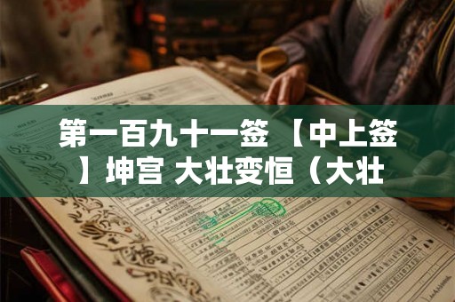 第一百九十一签 【中上签】坤宫 大壮变恒(大壮 第一百九十一签 【中上签】坤宫 大壮变恒(大壮