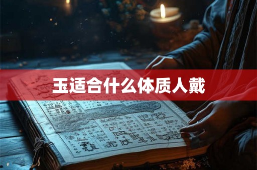 玉适合什么体质人戴