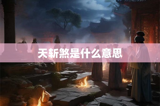 天斩煞是什么意思 天斩煞是什么意思