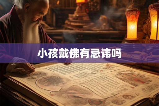 小孩戴佛有忌讳吗