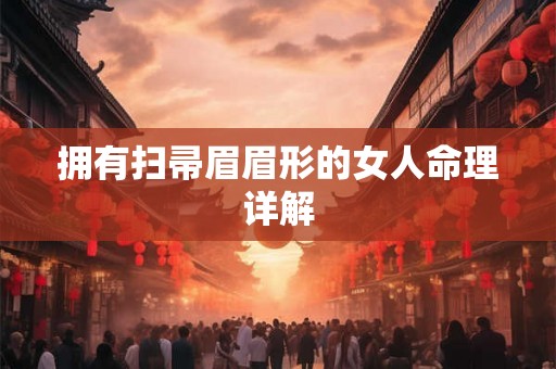 拥有扫帚眉眉形的女人命理详解