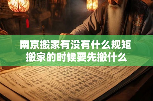 南京搬家有没有什么规矩 搬家的时候要先搬什么