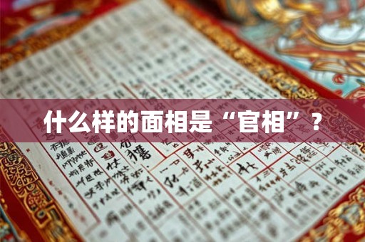 什么样的面相是“官相”？