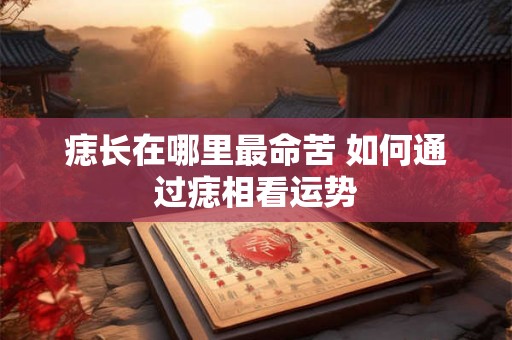 痣长在哪里最命苦 如何通过痣相看运势