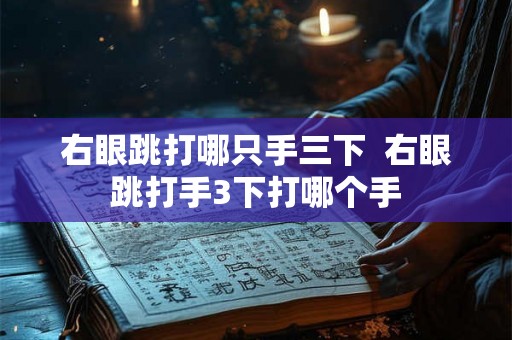 右眼跳打哪只手三下  右眼跳打手3下打哪个手