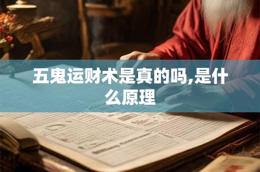 五鬼运财术是真的吗,是什么原理