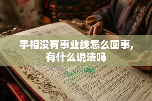 手相没有事业线怎么回事,有什么说法吗