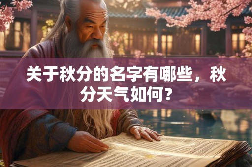 关于秋分的名字有哪些，秋分天气如何？