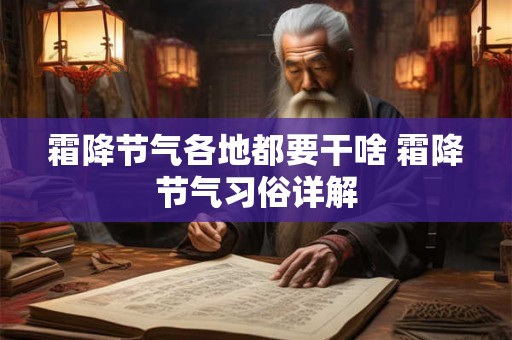 霜降节气各地都要干啥 霜降节气习俗详解