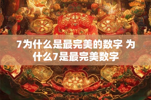 7为什么是最完美的数字 为什么7是最完美数字