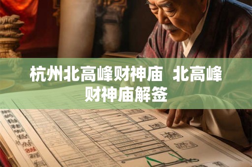 杭州北高峰财神庙  北高峰财神庙解签