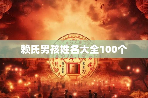 赖氏男孩姓名大全100个