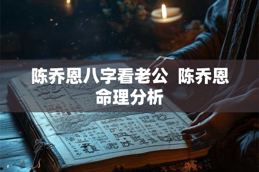陈乔恩八字看老公  陈乔恩命理分析