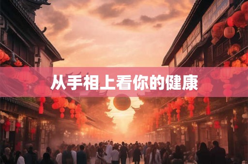 从手相上看你的健康 从手相上看你的健康