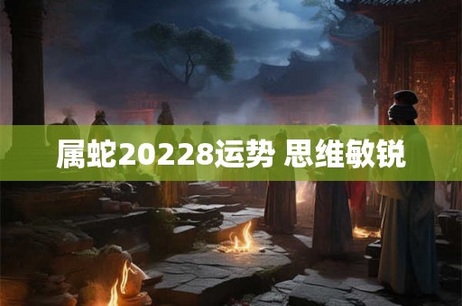 属蛇20228运势 思维敏锐