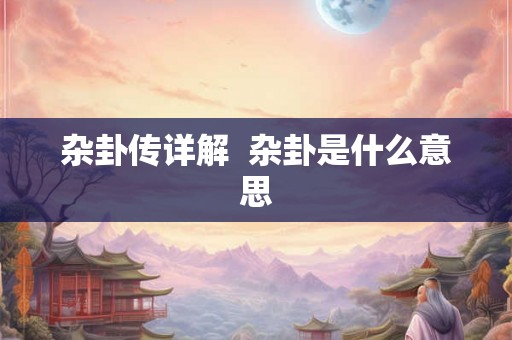 杂卦传详解  杂卦是什么意思
